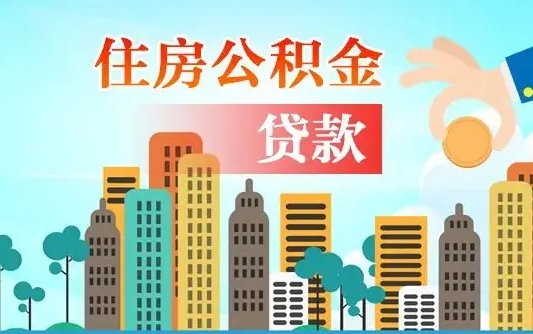 白银公积金买房政策（现在公积金买房政策）